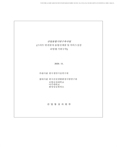 스마트 안전분야 융합신제품 및 서비스실증 리빙랩 기반구축 [전자자료]
