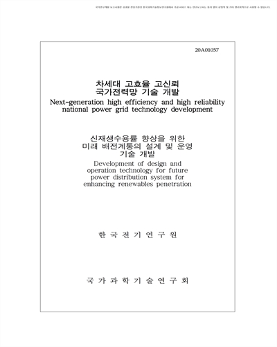 신재생수용률 향상을 위한 미래 배전계통의 설계 및 운영 기술 개발 [전자자료]