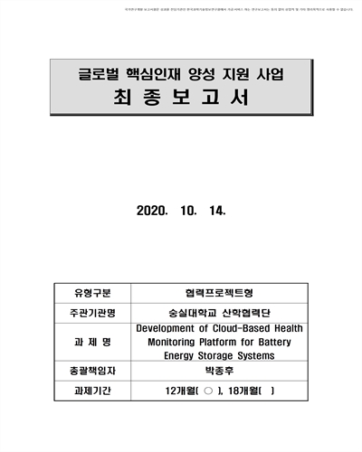 배터리 에너지 저장장치 시스템을 위한 클라우드 기반 상태 모니터링 플랫폼 개발 [전자자료]