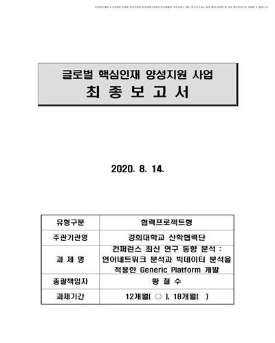 컨퍼런스 최신 연구 동향 분석 [전자자료] : 언어네트워크 분석과 빅데이터 분석을 적용한 Generic Platform 개발