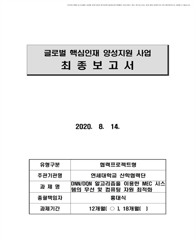 DNN/DQN 알고리즘을 이용한 MEC 시스템의 무선 및 컴퓨팅 자원 최적화 [전자자료]