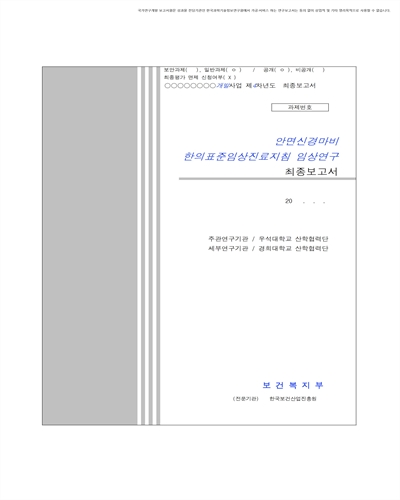 안면신경마비 한의표준임상진료지침 임상연구 [전자자료] : 최종보고서