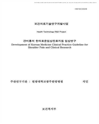 견비통의 한의표준임상진료지침 임상연구 [전자자료]