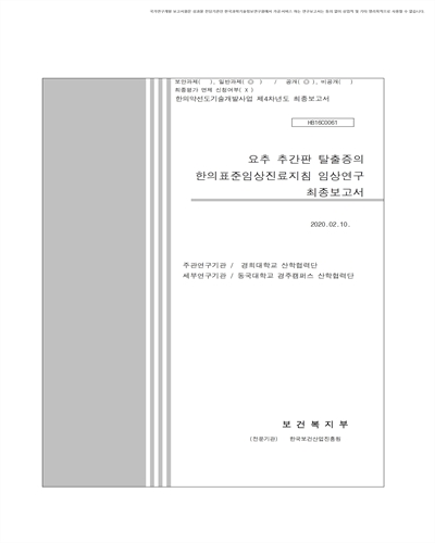 요추 추간판 탈출증의 한의표준임상진료지침 임상연구 [전자자료] : 최종보고서