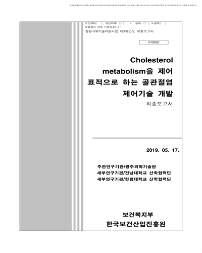 Cholesterol metabolism을 제어 표적으로 하는 골관절염 제어기술 개발 [전자자료] : 최종보고서