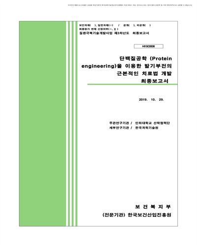 단백질공학 (protein engineering)을 이용한 발기부전의 근본적인 치료법 개발 [전자자료] : 최종보고서