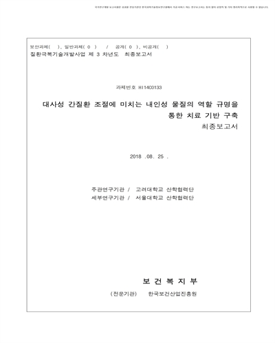 대사성 간질환 조절에 미치는 내인성 물질의 역할 규명을 통한 치료 기반 구축 [전자자료] : 최종보고서