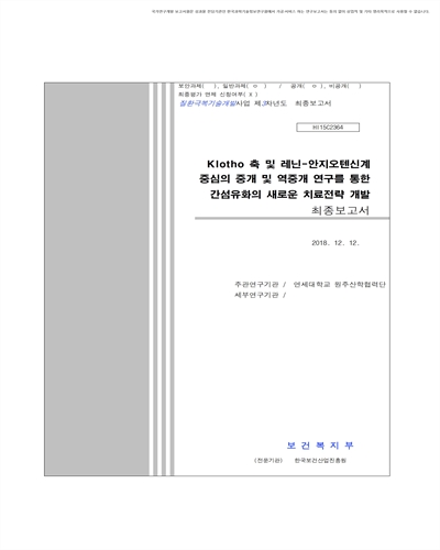 Klotho 축 및 레닌-안지오텐신계 중심의 중개 및 역중개 연구를 통한 간섬유화의 새로운 치료전략 개발 [전자자료] : 최종보고서