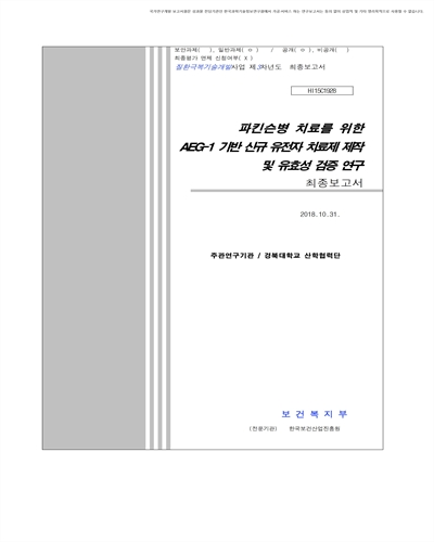 파킨슨병 치료를 위한 AEG-1 기반 신규 유전자 치료제 제작 및 유효성 검증 연구 [전자자료] : 최종보고서