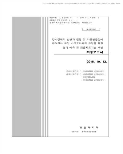 강박장애의 발병과 진행 및 약물반응성에 관여하는 유전 바이오마커의 규명을 통한 경과 예측 및 맞춤치료기술 개발 [전자자료] : 최종보고서