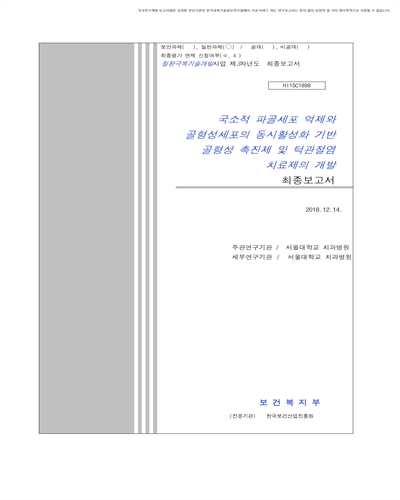 국소적 파골세포 억제와 골형성세포의 동시 활성화 기반 골형성 촉진제 및 턱관절염 치료제의 개발 [전자자료] : 최종보고서