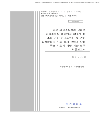 피부 과색소질환과 상처후 과색소침착 흉터에서 AMPK/MITF 조절 기반 아디포넥틴 및 관련 활성물질의 치료 효과 규명에 따른 국소 치료제 개발 기반 연구 [전자자료] : 최종보고서
