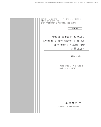 약물을 방출하는 생분해성 스텐트를 이용한 다양한 비혈관계 협착 질환의 치료법 개발 [전자자료] : 최종보고서