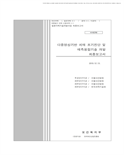 다중영상기반 치매 조기진단 및 예측 융합임상기술 개발 [전자자료]