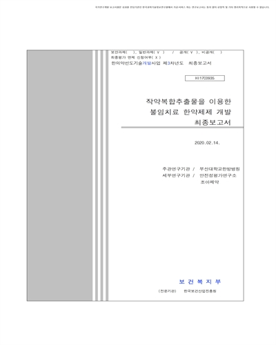 작약복합추출물을 이용한 불임치료 한약제제 개발 [전자자료] : 최종보고서