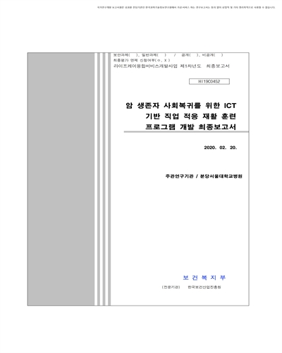 암 생존자 사회복귀를 위한 ICT 기반 직업 적응 재활 훈련 프로그램 개발 최종보고서 [전자자료]