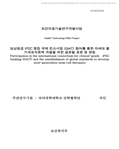 임상등급 iPSC 뱅킹 국제 컨소시엄 (GAiT) 참여를 통한 차세대 줄기세포치료제 개발을 위한 글로벌 표준 등 정립 [전자자료]