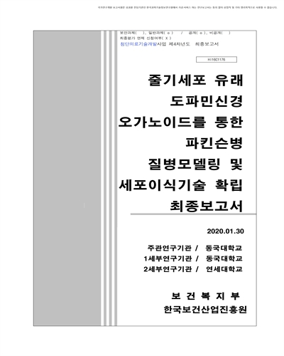 줄기세포 유래 도파민신경 오가노이드를 통한 파킨슨병 질병모델링 및 세포이식기술 확립 [전자자료] : 최종보고서