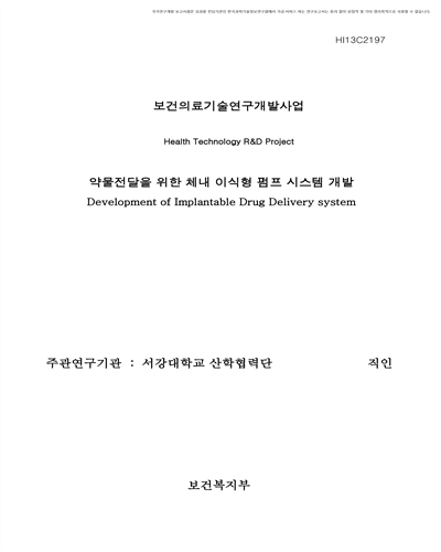 약물전달을 위한 체내 이식형 펌프 시스템 개발 [전자자료]