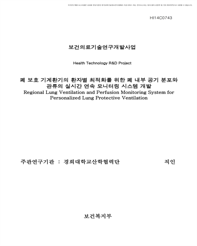 폐 보호 기계환기의 환자별 최적화를 위한 폐 내부 공기 분포와 관류의 실시간 연속 모니터링 시스템 개발 [전자자료]