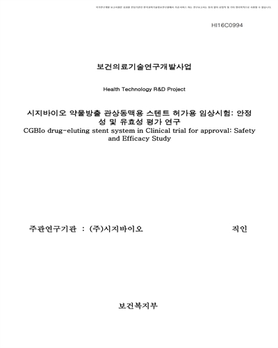 시지바이오 약물방출 관상동맥용 스텐트 허가용 임상시험 [전자자료] : 안정성 및 유효성 평가 연구