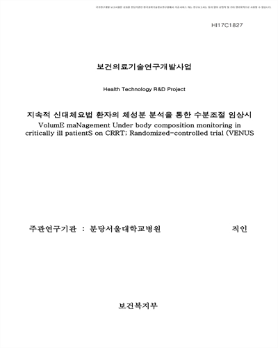 지속적 신대체요법 환자의 체성분 분석을 통한 수분조절 임상시험 [전자자료]