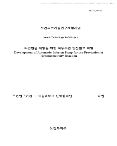 과민반응 예방을 위한 자동주입 안전펌프 개발 [전자자료]