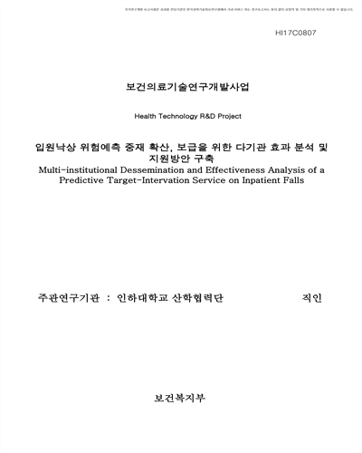입원낙상 위험예측 중재 확산, 보급을 위한 다기관 효과 분석 및 지원방안 구축 [전자자료]