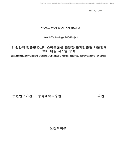 내 손안의 맞춤형 DUR [전자자료] : 스마트폰을 활용한 환자맞춤형 약물알레르기 예방 시스템 구축