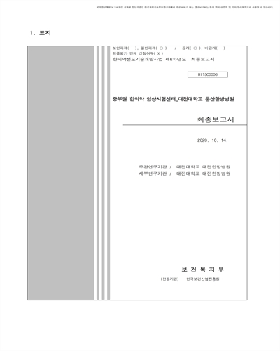 중부권 한의약 임상시험센터 [전자자료] : 대전대학교 둔산한방병원 : 최종보고서