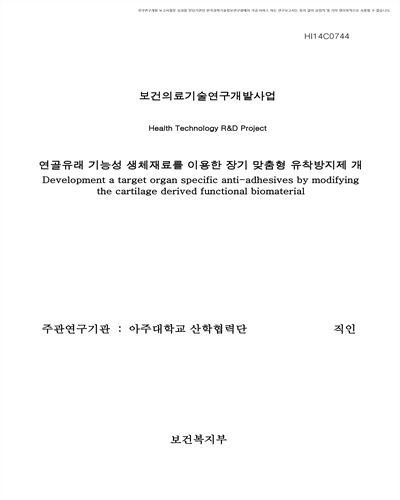 연골유래 기능성 생체재료를 이용한 장기 맞춤형 유착방지제 개발 [전자자료]