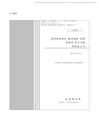 첨단재생의료 활성화를 위한 전략적 연구지원 [전자자료] : 최종보고서