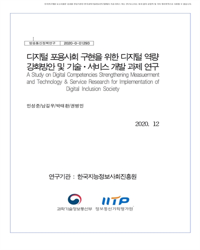 디지털 포용사회 구현을 위한 디지털 역량 강화방안 및 기술·서비스 개발 과제 연구 [전자자료]