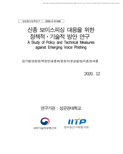 신종 보이스피싱 대응을 위한 정책적·기술적 방안 연구 [전자자료]