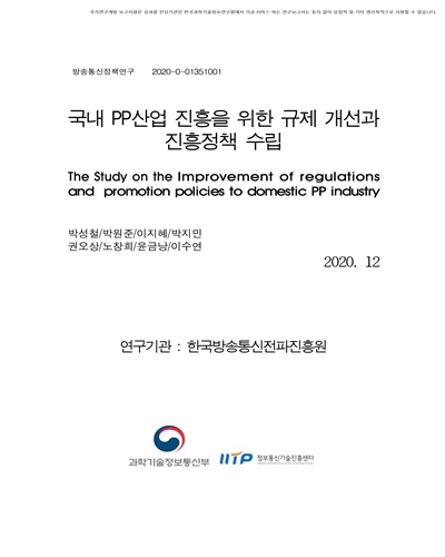 국내 PP산업 진흥을 위한 규제 개선과 진흥정책 수립 [전자자료]
