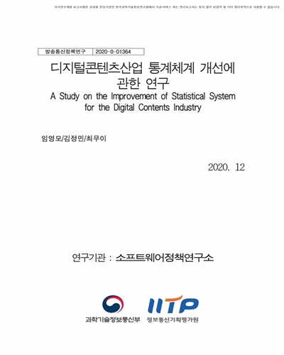 디지털콘텐츠산업 통계체계 개선에 관한 연구 [전자자료]
