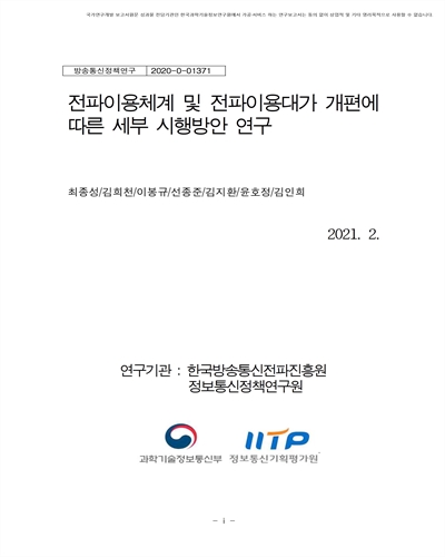전파이용체계 및 전파이용대가 개편에 따른 세부 시행방안 연구 [전자자료]