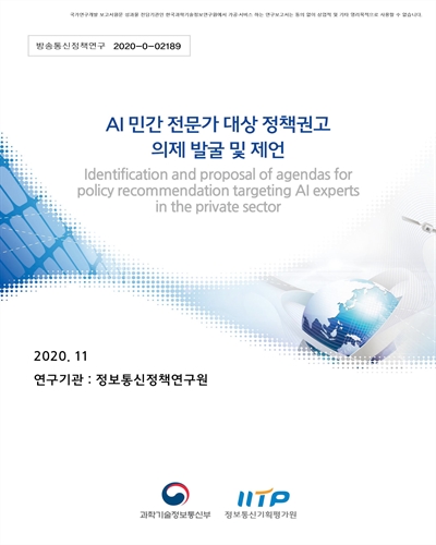 AI 민간 전문가 대상 정책권고 의제 발굴 및 제언 [전자자료]