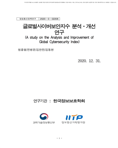 글로벌사이버보안지수 분석·개선 연구 [전자자료]