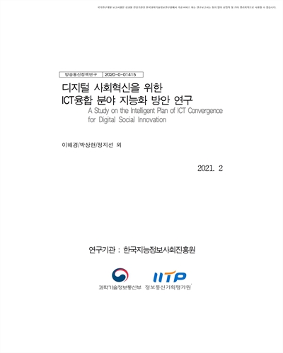 디지털 사회혁신을 위한 ICT융합 분야 지능화 방안 연구 [전자자료]