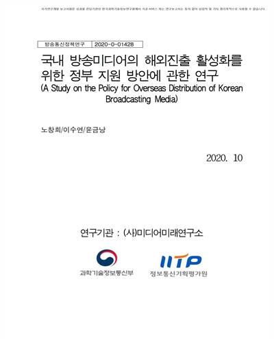 국내 방송미디어의 해외진출 활성화를 위한 정부 지원 방안에 관한 연구 [전자자료]