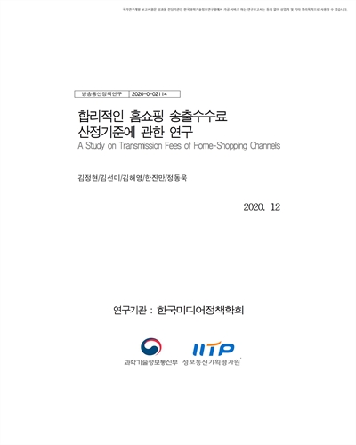 합리적인 홈쇼핑 송출수수료 산정기준에 관한 연구 [전자자료]