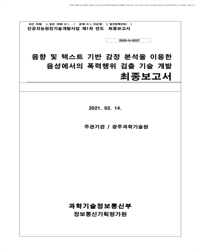 음향 및 텍스트 기반 감정 분석을 이용한 음성에서의 폭력행위 검출 기술 개발 [전자자료] : 최종보고서