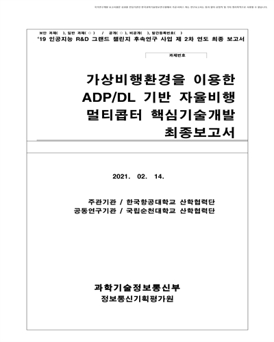 가상비행환경을 이용한 ADP/DL 기반 자율비행 멀티콥터 핵심기술 개발 [전자자료] : 최종보고서
