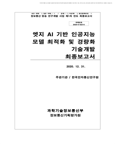 엣지 AI 기반 모델 최적화 및 경량화 기술개발 [전자자료]