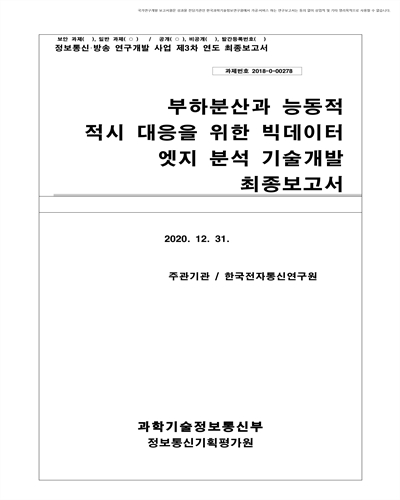 부하분산과 능동적 적시 대응을 위한 빅데이터 엣지 분석 기술 개발 [전자자료] : 최종보고서