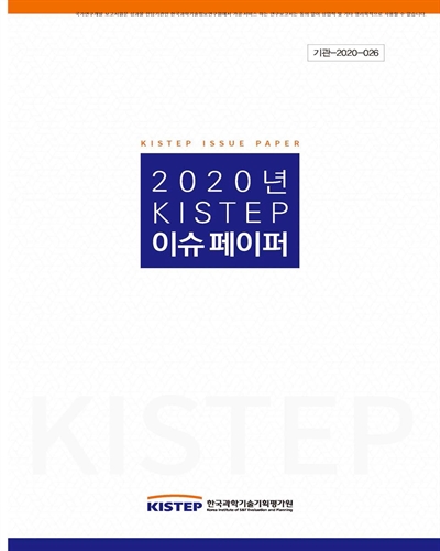 (2020년) KISTEP 이슈페이퍼 [전자자료]