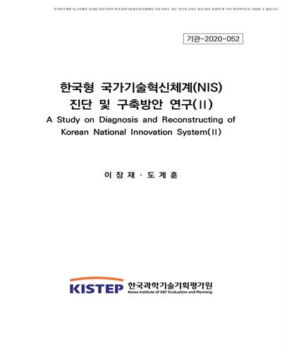 한국형 국가기술혁신체계(NIS) 진단 및 구축방안 연구. 2 [전자자료]