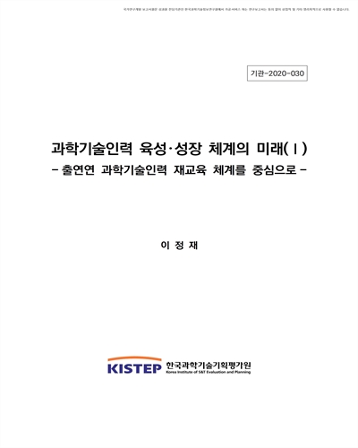 과학기술인력 육성·성장 체계의 미래 : 출연연 과학기술인력 재교육 체계를 중심으로. 1 [전자자료]