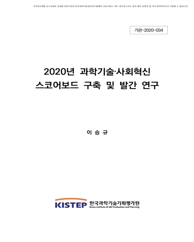 (2020년) 과학기술·사회혁신 스코어보드 구축 및 발간 연구 [전자자료]